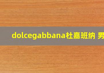 dolcegabbana杜嘉班纳 男鞋